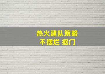 热火建队策略 不摆烂 抠门